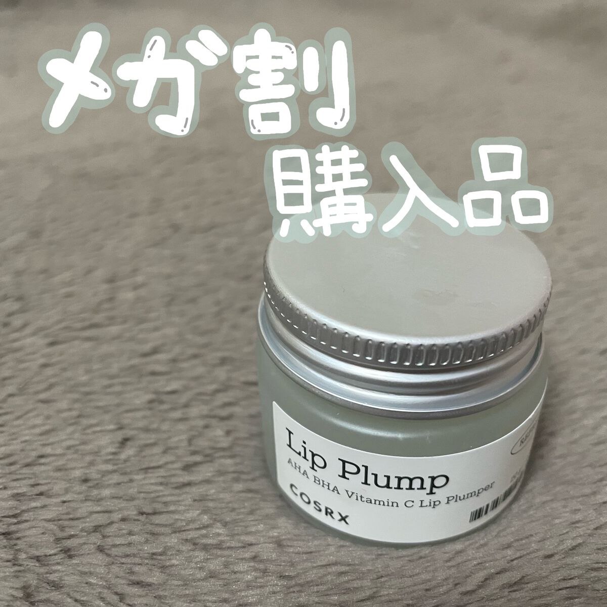 リフレッシュAHA BHA Vitamin Cリッププランパ /COSRX/リッププランパーを使ったクチコミ（1枚目）