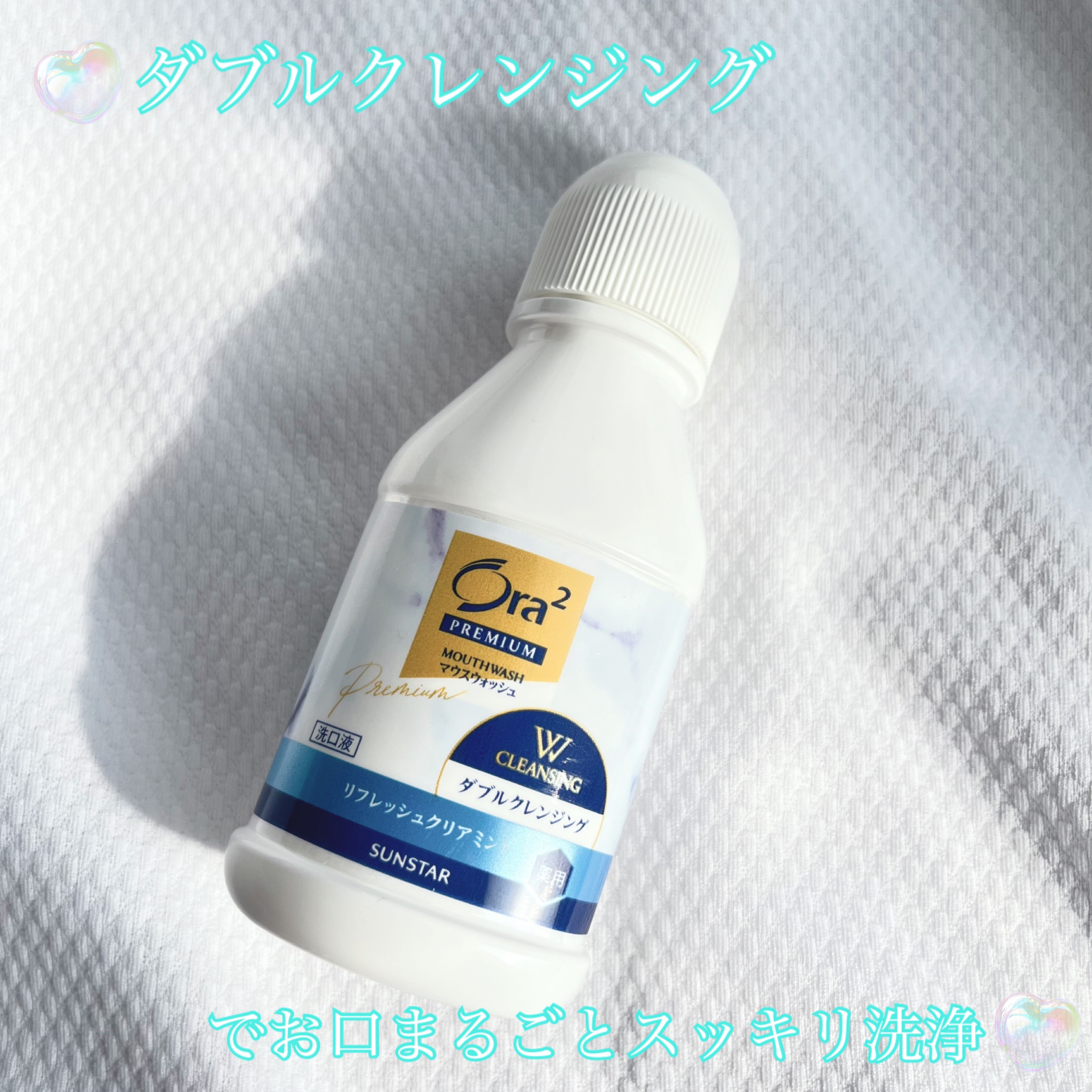 オーラツープレミアム マウスウォッシュ ダブルクレンジング リフレッシュクリアミント/オーラツー/マウスウォッシュ・スプレーを使ったクチコミ（1枚目）