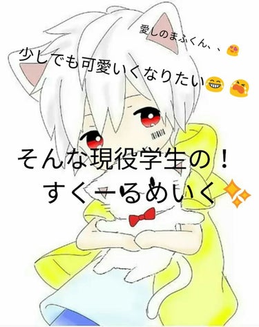 【自然に盛れて接近戦でも余裕💪✨な、スクールメイク💓 】



こんにちは！れいん💧💦です！

今日は始業式でして、、😂 😭   長かった冬休みもあっという間！！

もう一度Xmasからやり直したい、、