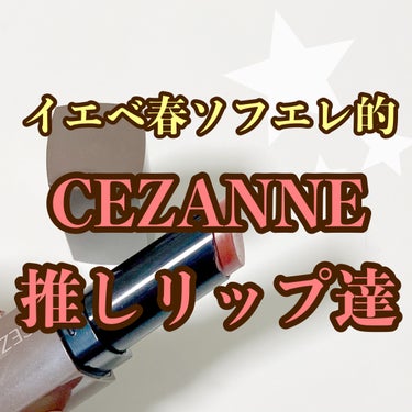 ラスティンググロスリップ/CEZANNE/口紅を使ったクチコミ（1枚目）