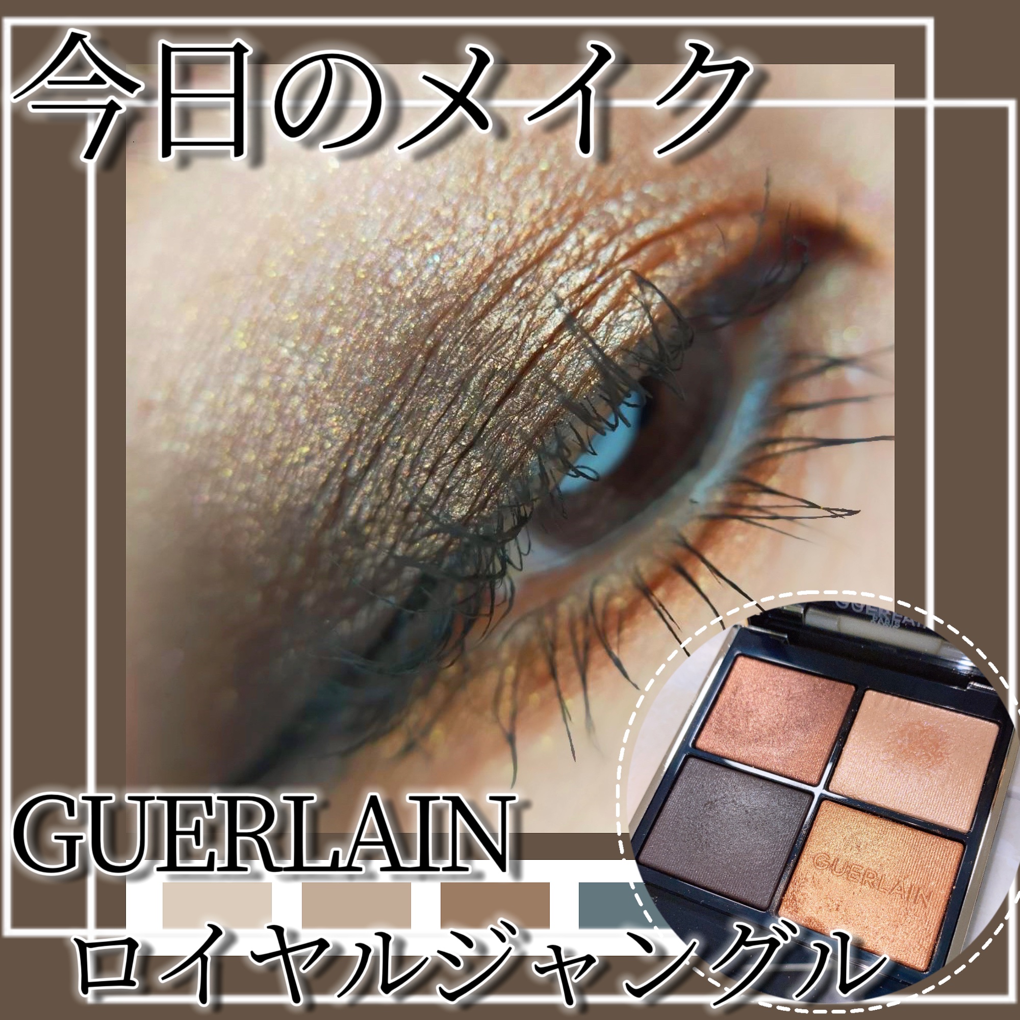 オンブル ジェ 940 ロイヤル ジャングル/GUERLAIN/アイシャドウパレットを使ったクチコミ（1枚目）