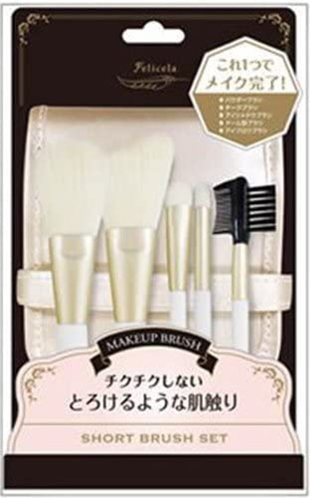 フェリセラ メイクブラシ5本SET ショートサイズ(ポーチ付)