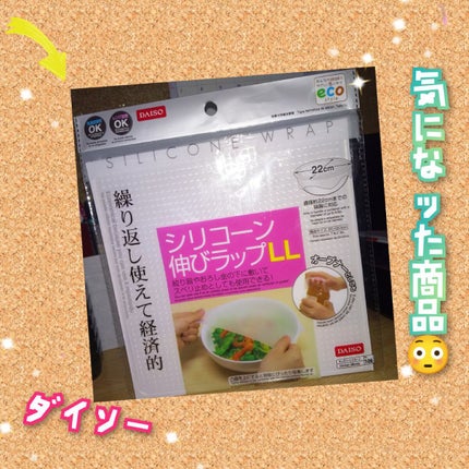 シリコーン伸びラップLL/DAISO/その他を使ったクチコミ(1枚目)