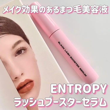 ブラックラッシュブースターセラム/ENTROPY/まつげ美容液を使ったクチコミ（1枚目）