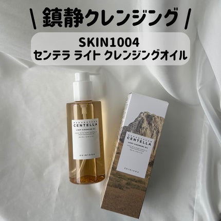 センテラ ライトクレンジングオイル/SKIN1004/オイルクレンジングを使ったクチコミ(1枚目)