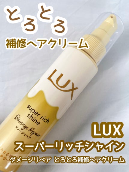 LUX スーパーリッチシャイン ダメージリペア とろとろ補修ヘアクリームのクチコミ「LIPS様をのキャンペーン通じてLUX様よりいただきました
✼••┈┈••✼••┈┈••✼••.....」(1枚目)