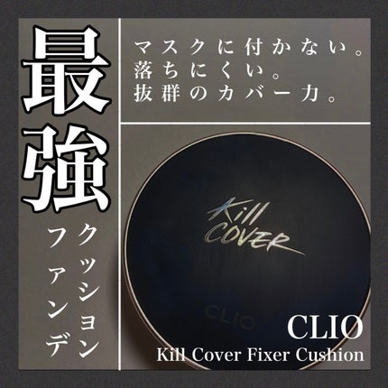 CLIO キル カバー フィクサー クッションのクチコミ「【カバー力抜群◎CLIOのクッションファンデ🕊】
マスク生活で肌が蒸れて荒れやすくなり、肌の.....」(1枚目)