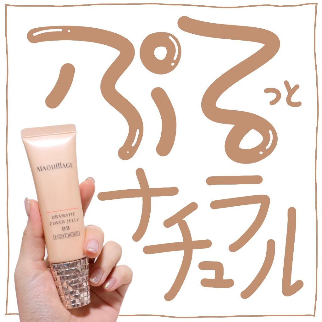 ドラマティック カバージェリー BB		/マキアージュ/BBクリームを使ったクチコミ(1枚目)