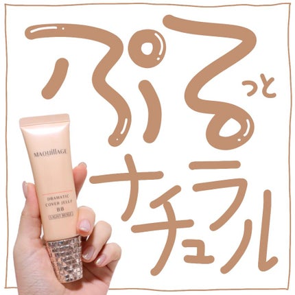 ドラマティック カバージェリー BB		/マキアージュ/BBクリームを使ったクチコミ(1枚目)