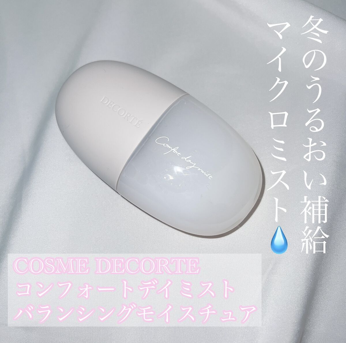 DECORTÉ コンフォート　デイミスト　バランシング　モイスチュア (3300円)



こちらはコスメデコルテのミスト化粧水です✨



セット＆プロテクトの方も持ってますが、ベースメイクが皮脂防止系を使っていて乾燥しがちなのでこちらも