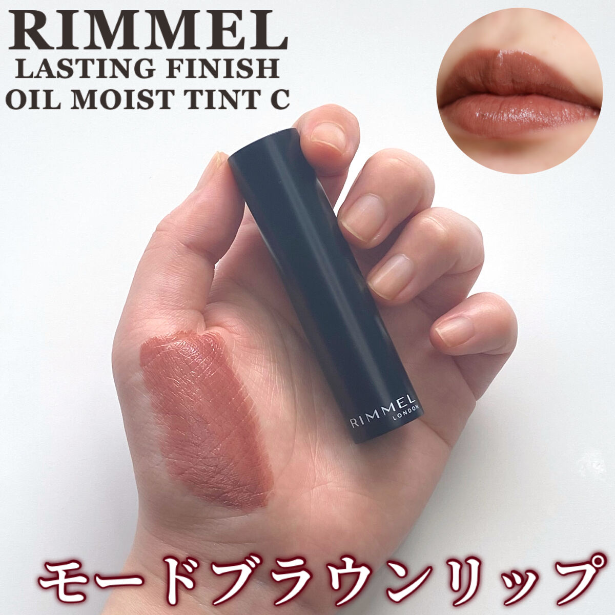 ラスティング フィニッシュ オイルモイスト ティント C/リンメル ロンドン/リップティントを使ったクチコミ（1枚目）