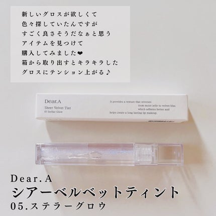 シアーベルベットティント/Dear.A/リップティントを使ったクチコミ(2枚目)