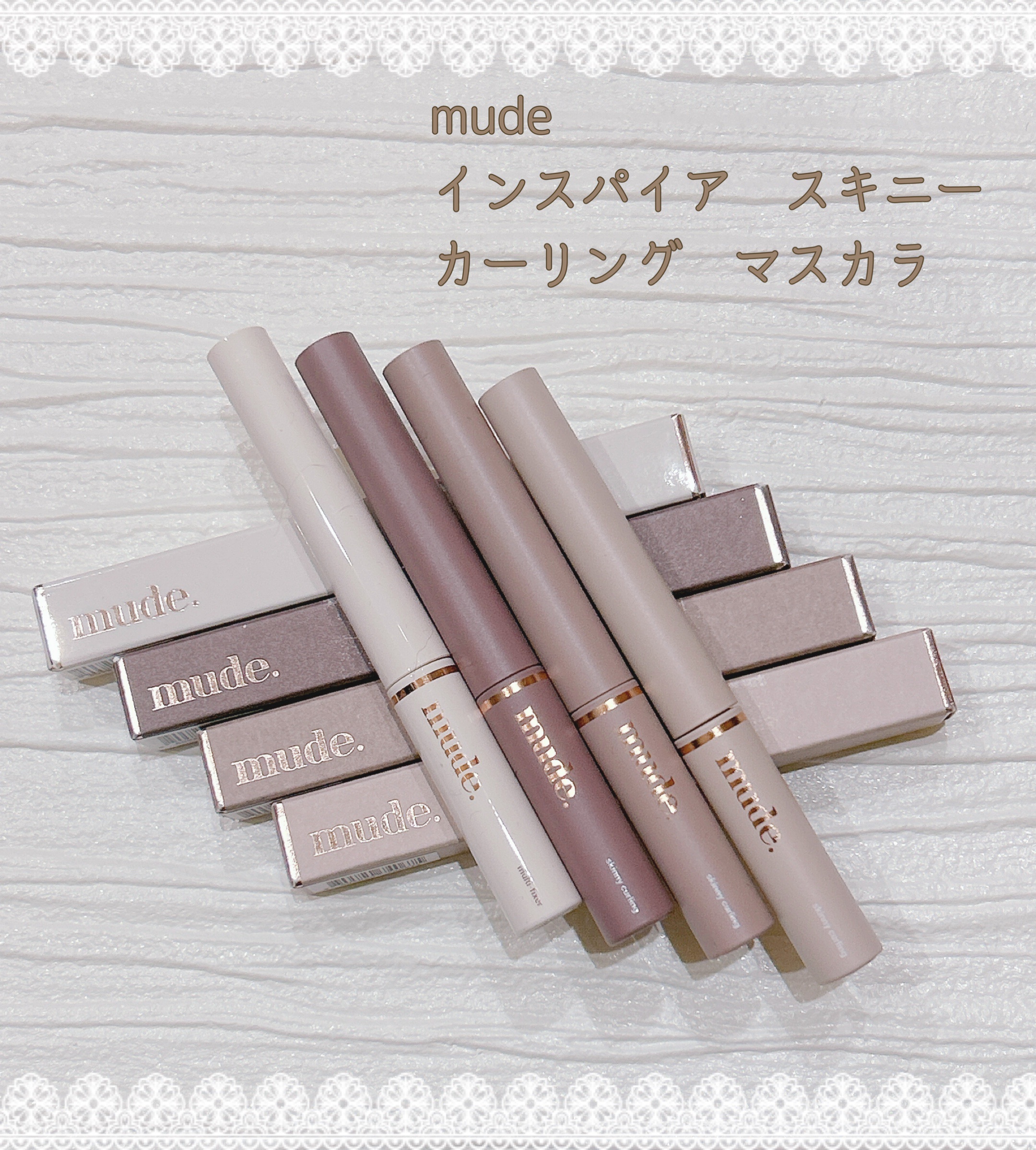 インスパイアスキニーカーリングマスカラ/mude./マスカラを使ったクチコミ（1枚目）