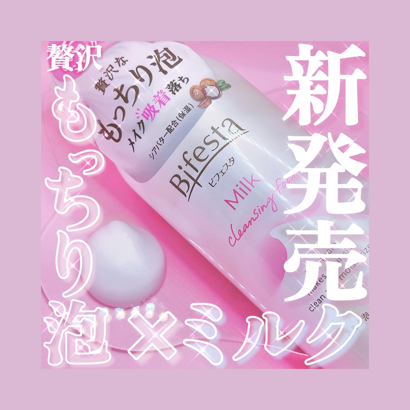 もっちりミルク泡クレンジング/ビフェスタ/クレンジングを使ったクチコミ(1枚目)