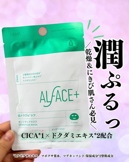 オルフェス センシティブマスク/ALFACE+/シートマスク・パックを使ったクチコミ(1枚目)