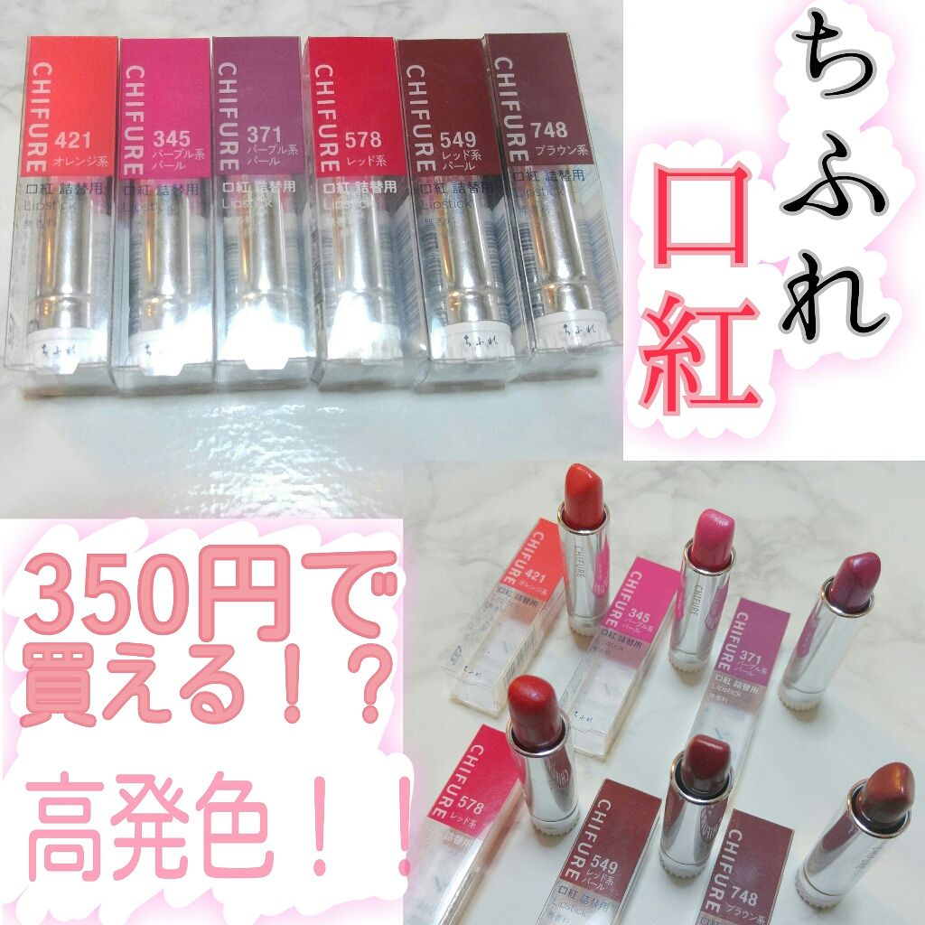 口紅（詰替用）/ちふれ/口紅を使ったクチコミ（1枚目）