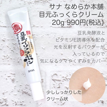 目元ふっくらクリーム NC/なめらか本舗/アイケア・アイクリームを使ったクチコミ(2枚目)