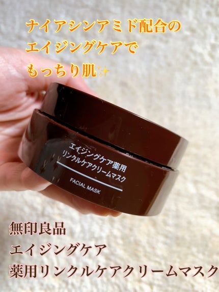 エイジングケア薬用リンクルケアクリームマスク/無印良品/フェイスクリームを使ったクチコミ(1枚目)