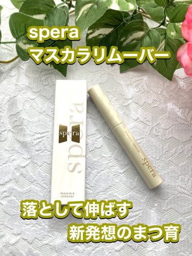 マスカラリムーバー/spera/ポイントメイクリムーバーを使ったクチコミ（1枚目）