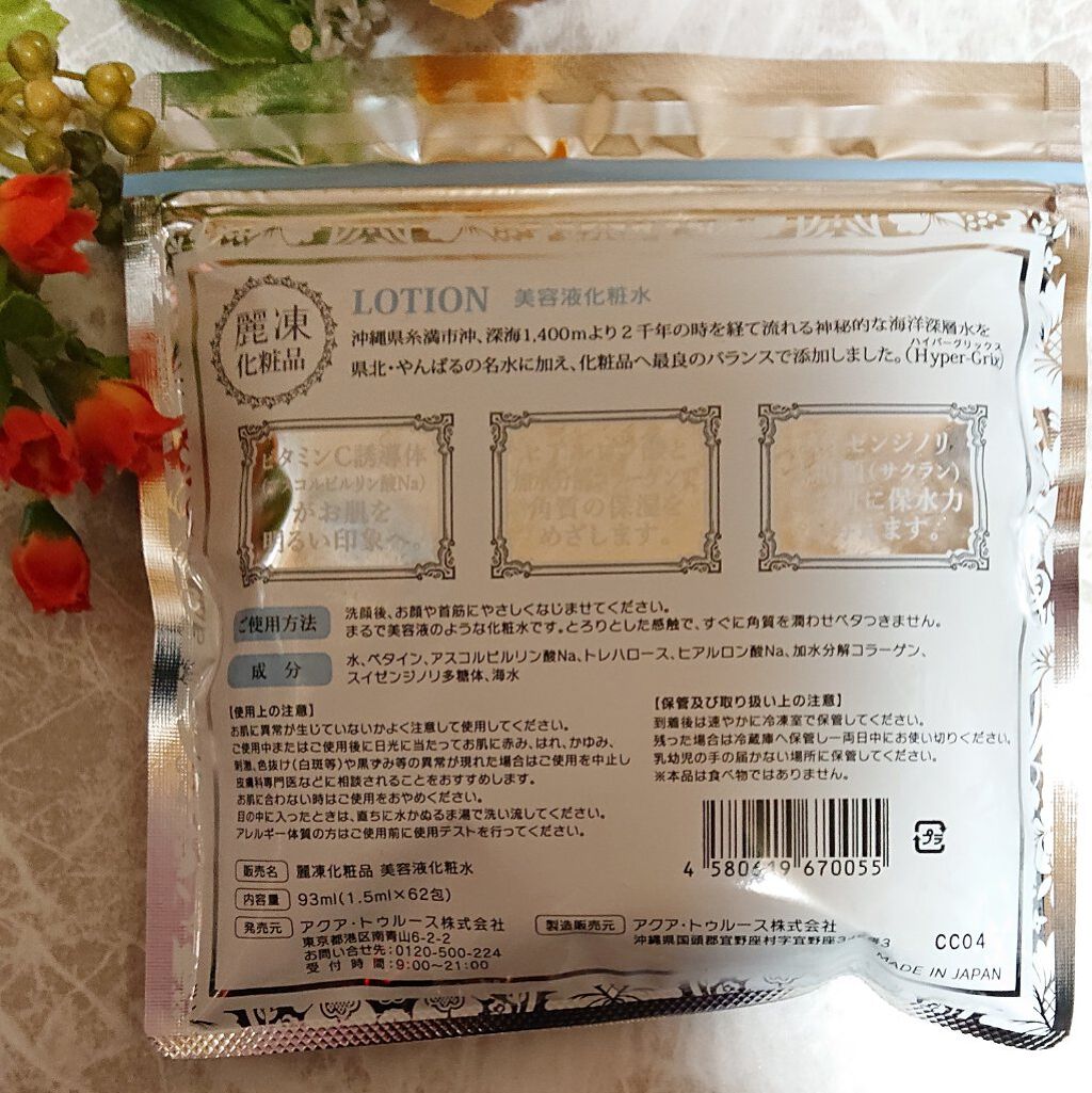 美容液化粧水/麗凍化粧品/化粧水を使ったクチコミ（2枚目）