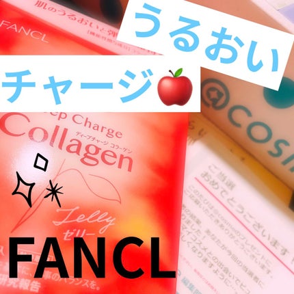 ディープチャージ コラーゲン スティックゼリー/ファンケル/美容サプリメントを使ったクチコミ(1枚目)