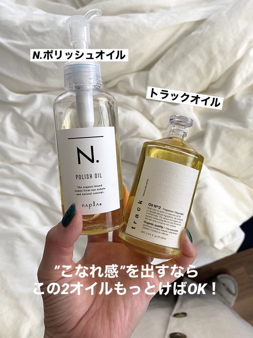 N. ポリッシュオイル/N./ヘアオイルを使ったクチコミ（1枚目）