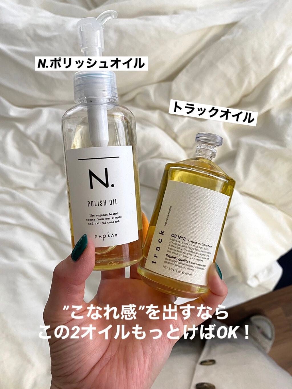 N. ポリッシュオイル/N./ヘアオイルを使ったクチコミ(1枚目)