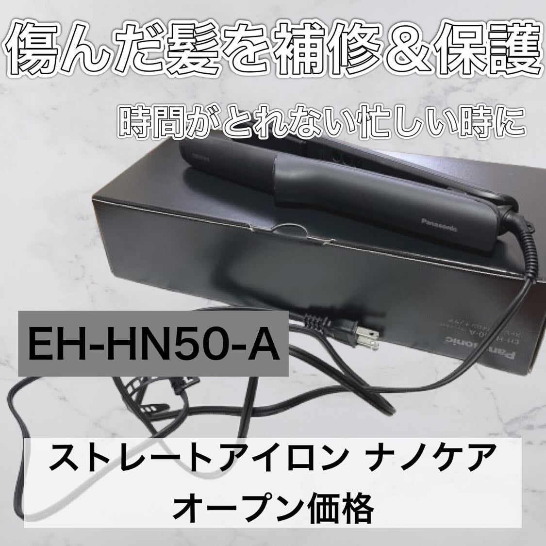 ストレートアイロン ナノケア EH-HN50/Panasonic/ストレートアイロンを使ったクチコミ(2枚目)