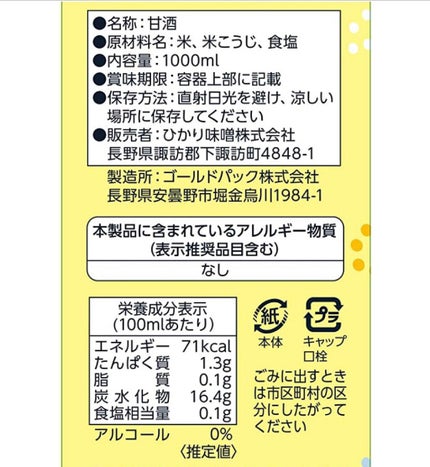 朝のむ あまざけ/ひかり味噌/ドリンクを使ったクチコミ(2枚目)