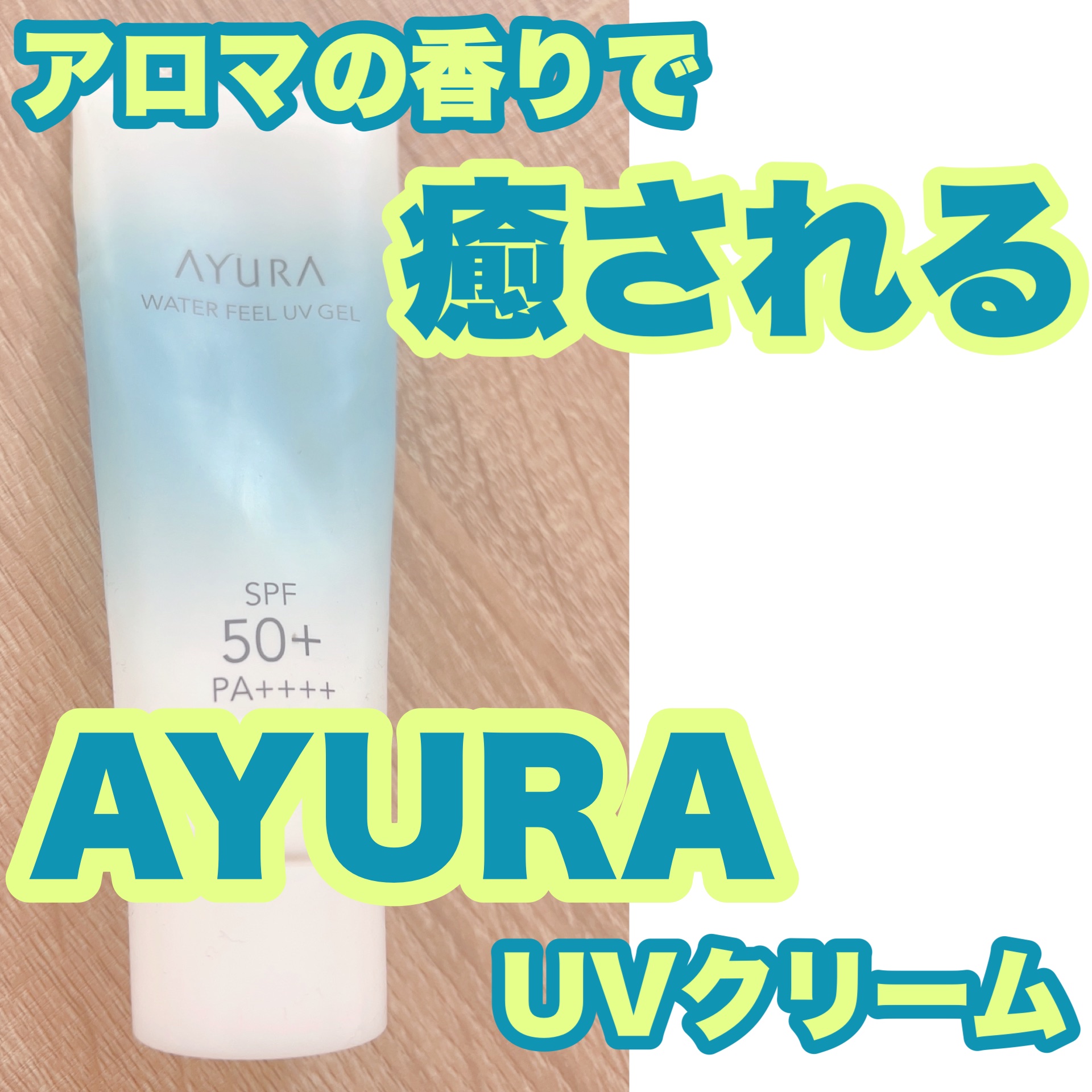 ウォーターフィールUVジェルα/AYURA/日焼け止めジェルを使ったクチコミ（1枚目）