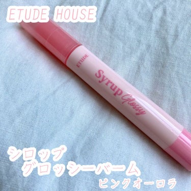 シロップグロッシーバーム/ETUDE/リップグロスを使ったクチコミ（1枚目）