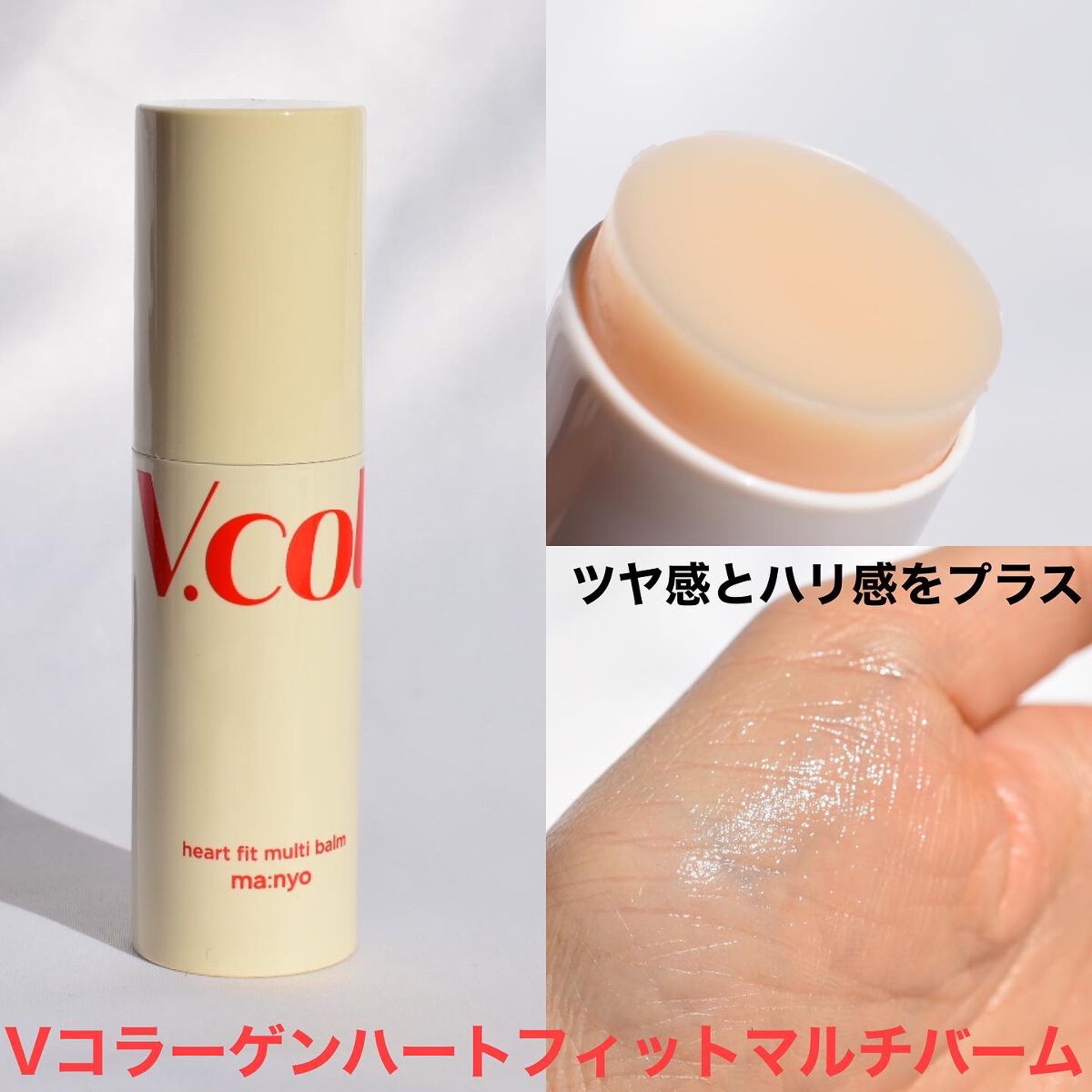 Vコラーゲン ハートフィット マルチバーム/manyo/フェイスバームを使ったクチコミ(4枚目)