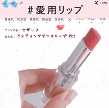 セザンヌ ラスティングロスリップ💄💋 PK2
.*･ﾟ　.ﾟ･*..*･ﾟ　.ﾟ･*..*･ﾟ　.ﾟ･*..*･ﾟ.*･ﾟ　.ﾟ･*.

私が普段使用してるセザンヌのリップです！
まずなんと言っても安く