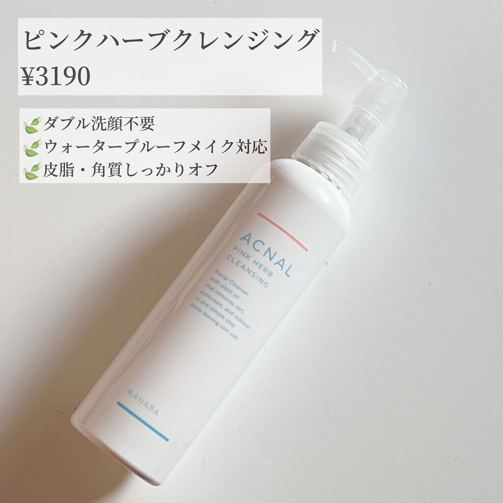 ピンクハーブクレンジング/ACNAL/オイルクレンジングを使ったクチコミ(2枚目)