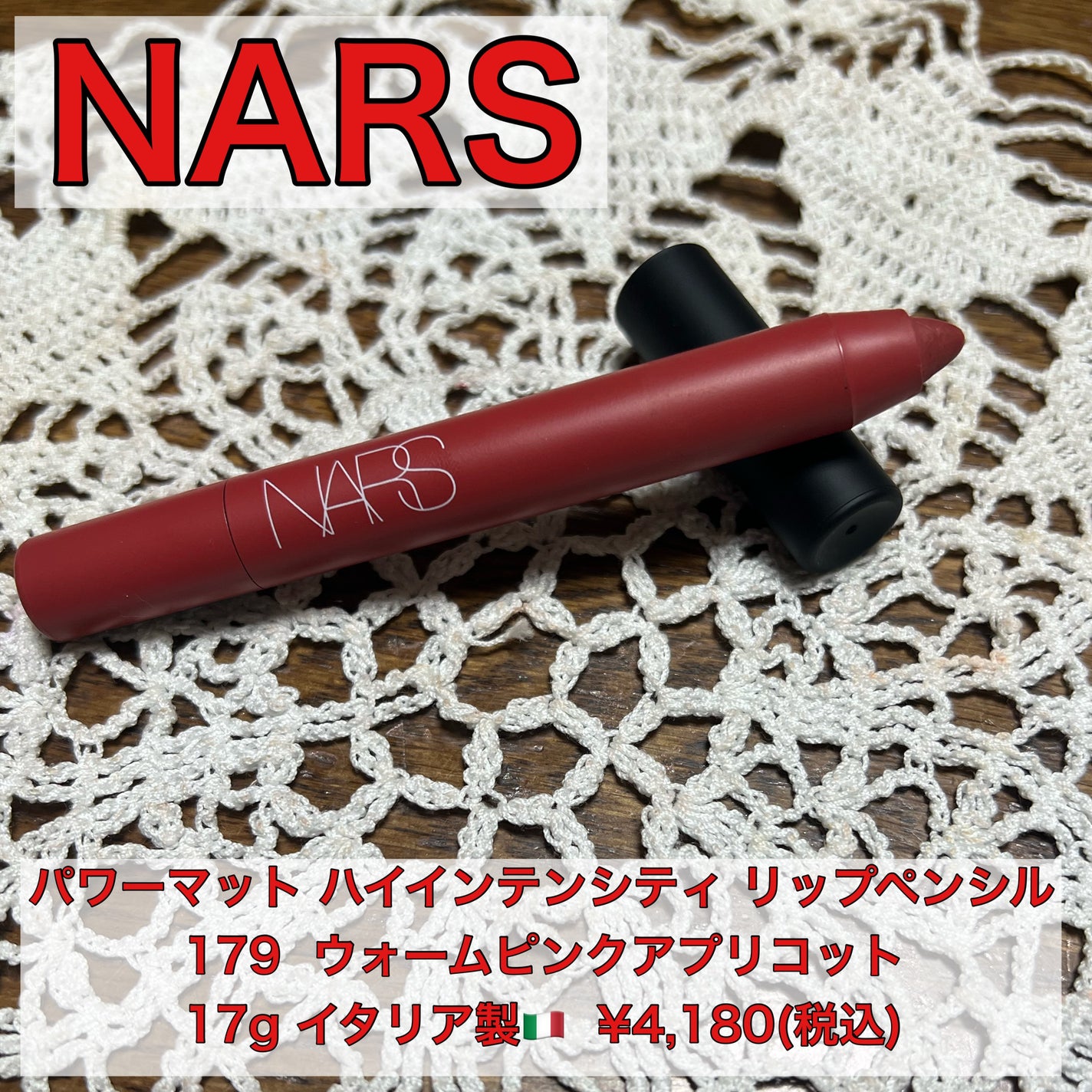 パワーマット ハイインテンシティ リップペンシル/NARS/口紅を使ったクチコミ(1枚目)