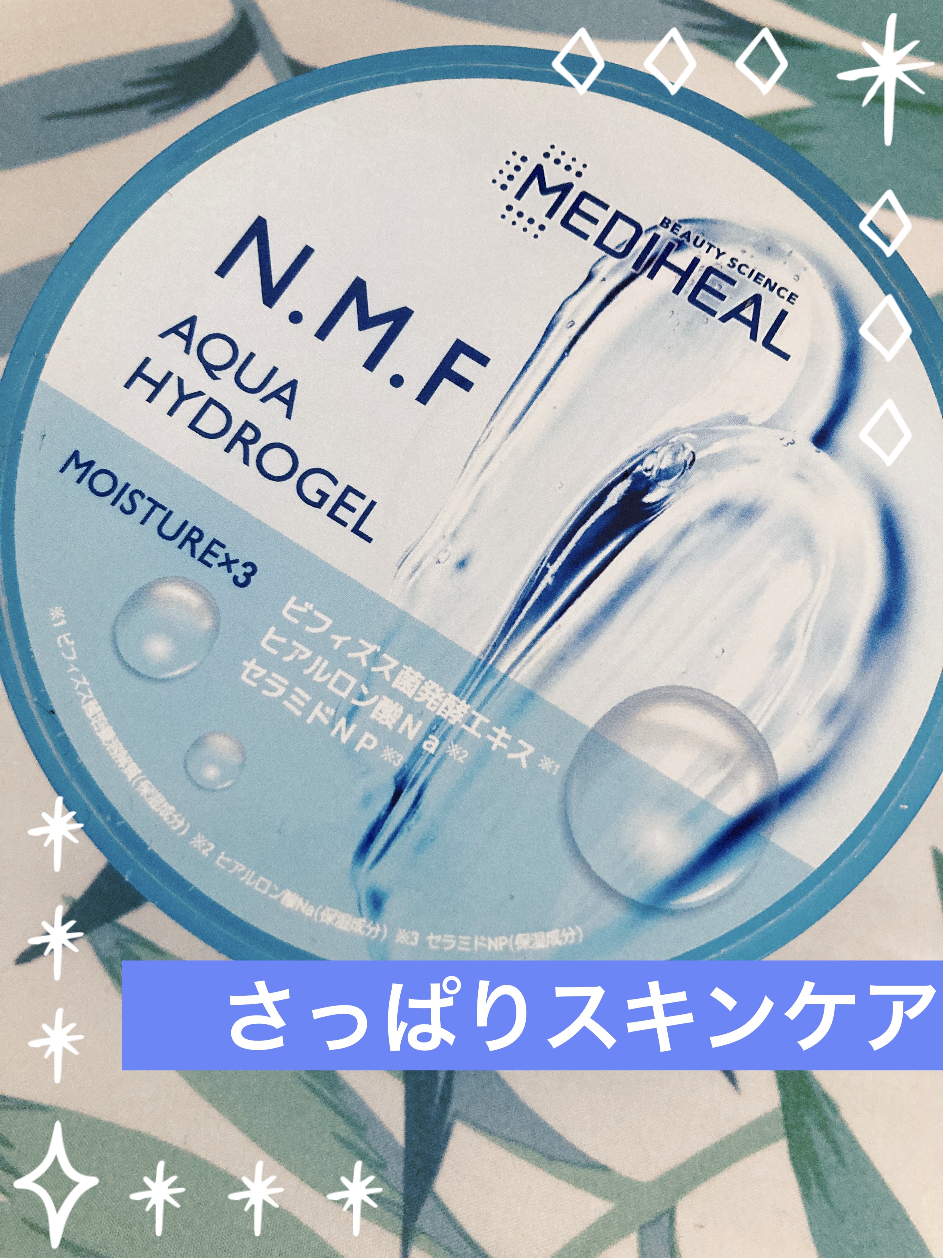 N.M.Fアクアハイドロジェル/MEDIHEAL/ボディローションを使ったクチコミ（1枚目）