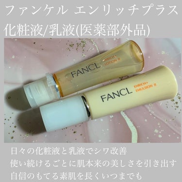 エンリッチプラス 化粧液Ⅱ しっとり ＜医薬部外品＞/ファンケル/化粧水を使ったクチコミ（1枚目）