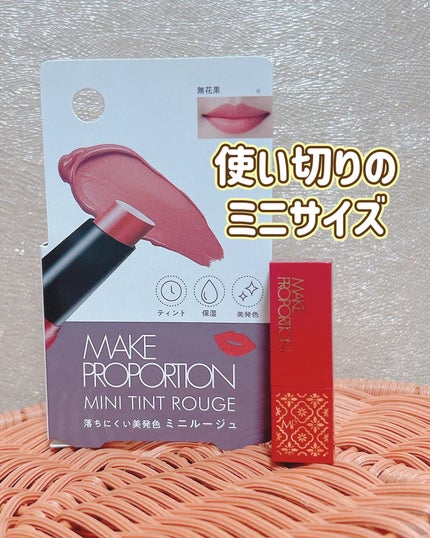 ミニティントルージュ/メイクプロポーション/リップティントを使ったクチコミ(3枚目)