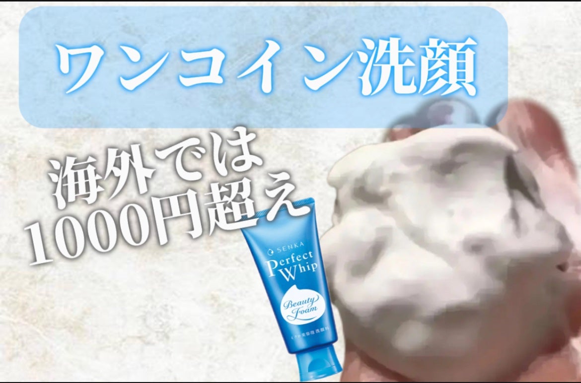 パーフェクトホイップa/SENKA(専科)/洗顔フォームを使ったクチコミ(1枚目)
