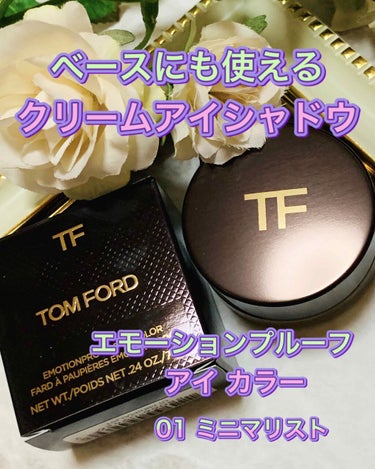 TOM FORD BEAUTY エモーションプルーフアイカラーのクチコミ「
TOM FORD
エモーションプルーフ アイ カラー
　　　　　　　(01 ミニマリスト)
.....」（1枚目）