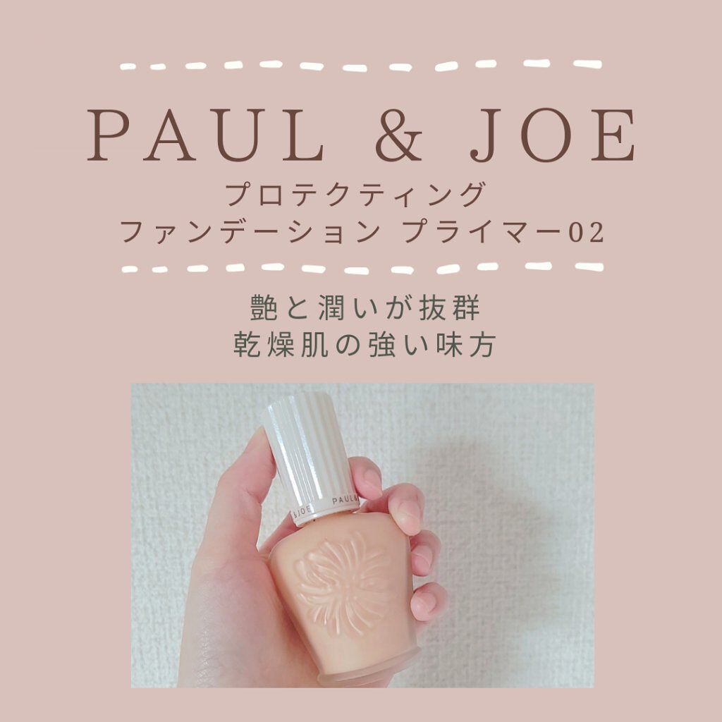 プロテクティング ファンデーション プライマー		/PAUL & JOE BEAUTE/化粧下地を使ったクチコミ（1枚目）