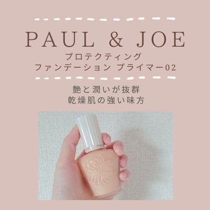 プロテクティング ファンデーション プライマー /PAUL & JOE BEAUTE/化粧下地を使ったクチコミ(1枚目)