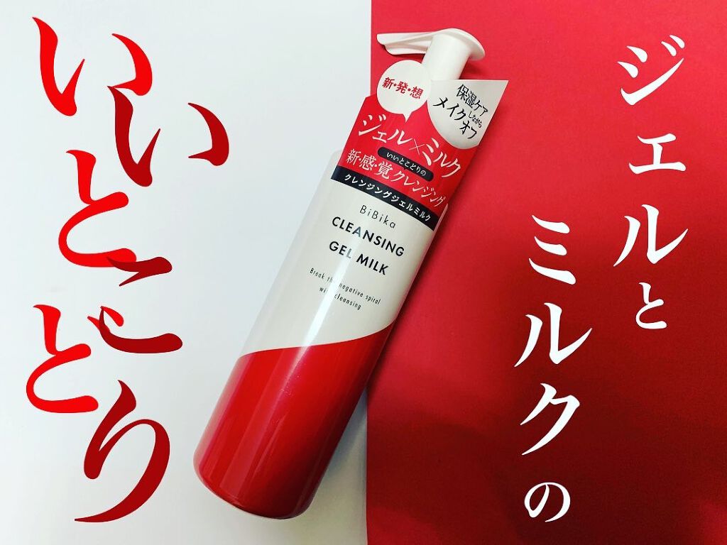 クレンジングジェルミルク/BiBika/ミルククレンジングを使ったクチコミ(1枚目)