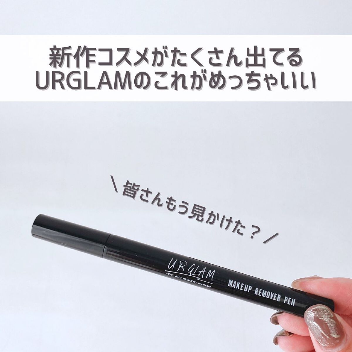 メイクリムーバーペン/U R GLAM/ポイントメイクリムーバーを使ったクチコミ(2枚目)