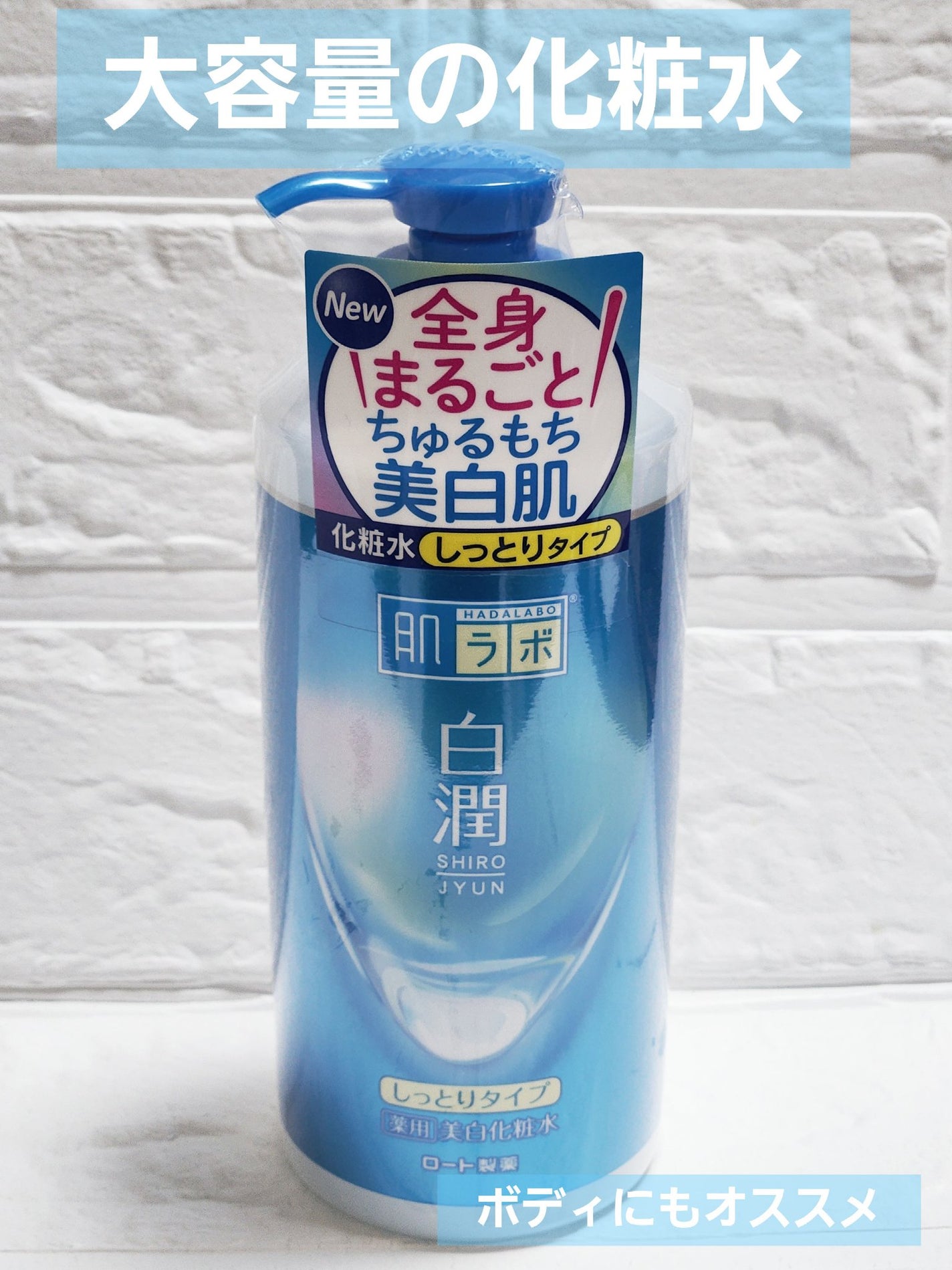 白潤 薬用美白化粧水(しっとりタイプ)/肌ラボ/化粧水を使ったクチコミ(1枚目)