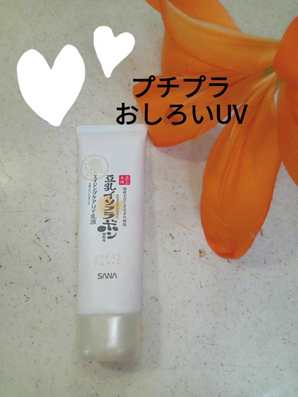 リンクルUV乳液/なめらか本舗/日焼け止めミルクを使ったクチコミ（1枚目）