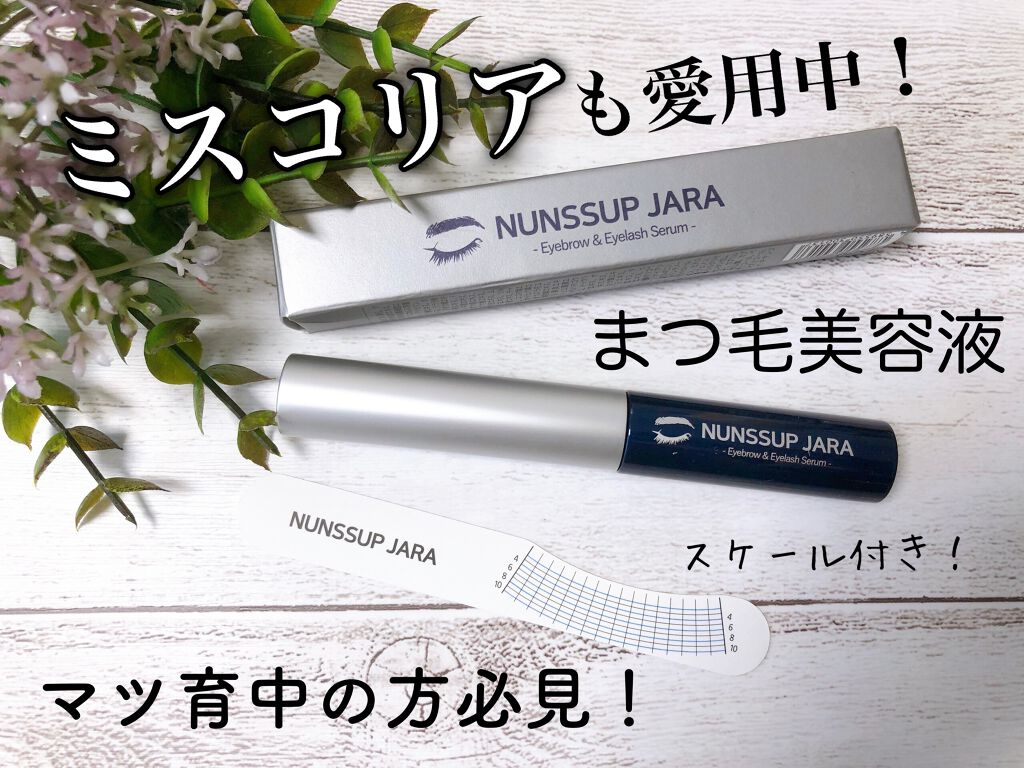 Eyebrow&Eyelash Serum/NUNSSUP JARA/まつげ美容液を使ったクチコミ(1枚目)
