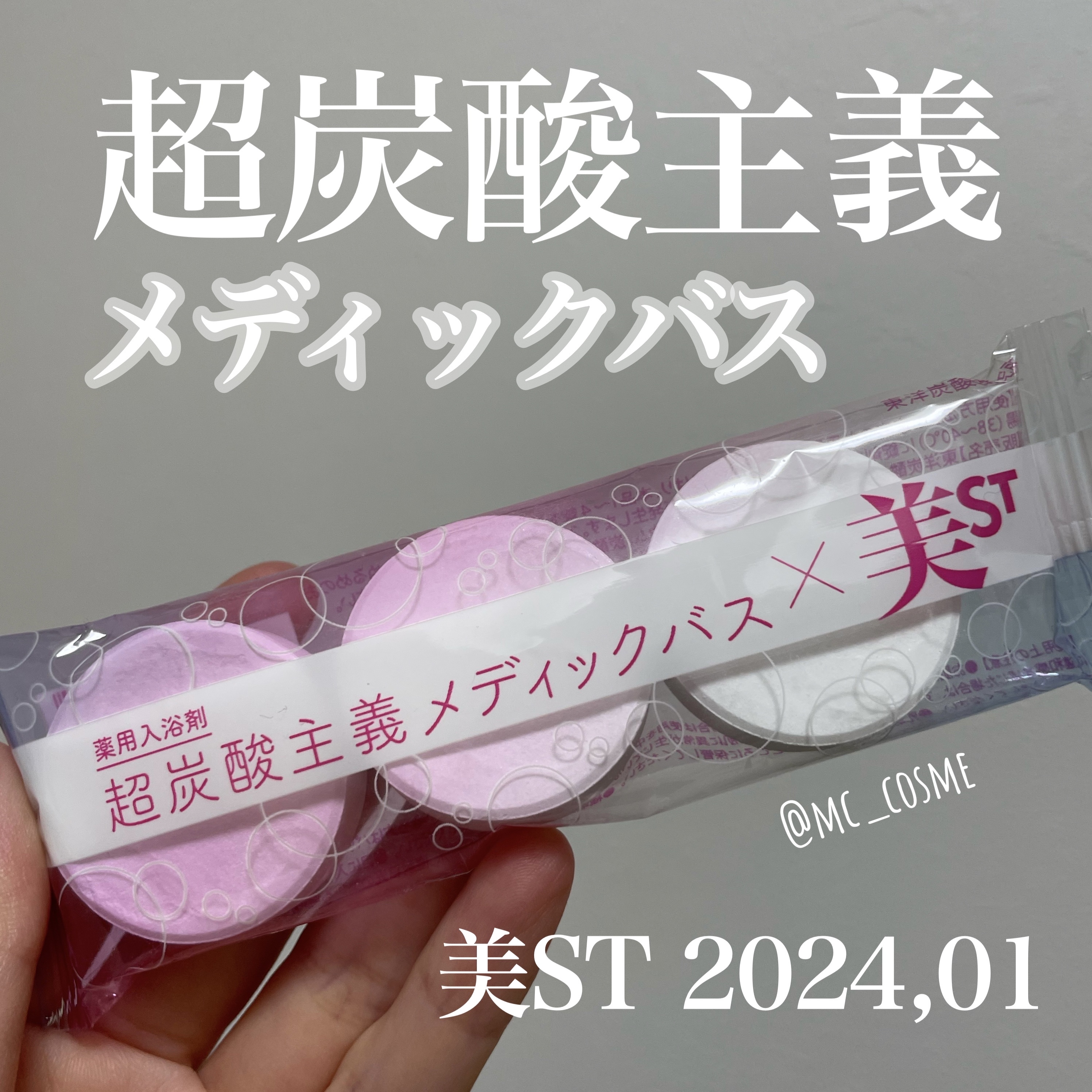 超炭酸主義メディックバス/東洋炭酸研究所/炭酸系入浴剤を使ったクチコミ（1枚目）