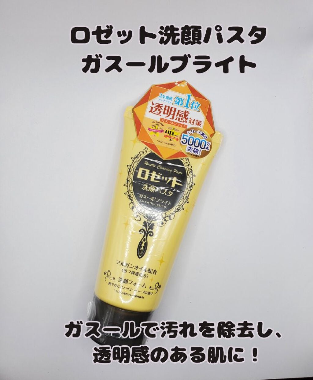 ロゼット 洗顔パスタ ガスールブライト/ロゼット/洗顔フォームを使ったクチコミ(1枚目)
