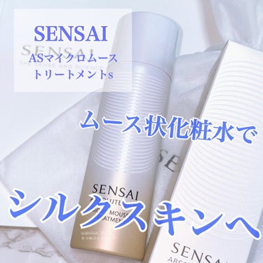 センサイ AS マイクロ ムース トリートメント s/SENSAI/化粧水を使ったクチコミ（1枚目）